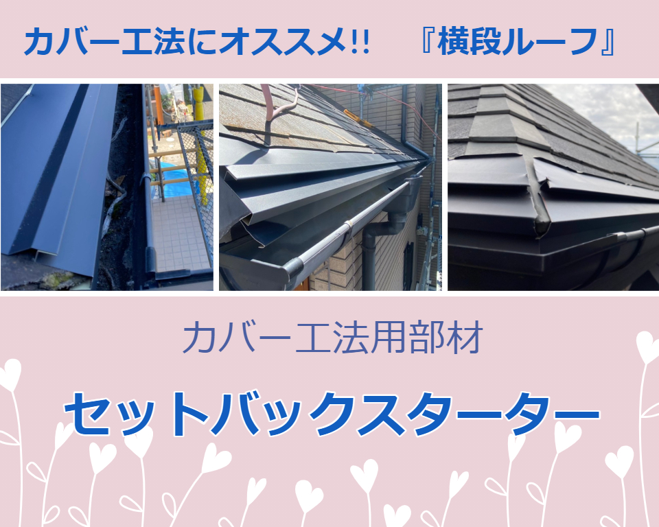 【施工事例】カバー工法　工程　『横段ルーフ』　••✼••相模原・座間・町田・木更津・袖ヶ浦・市原・館山••✼••